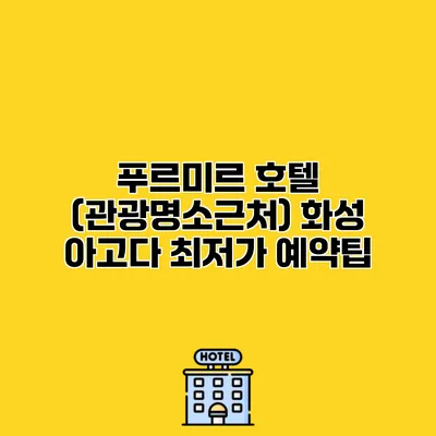 푸르미르 호텔 (관광명소근처) 화성 아고다 최저가 예약팁
