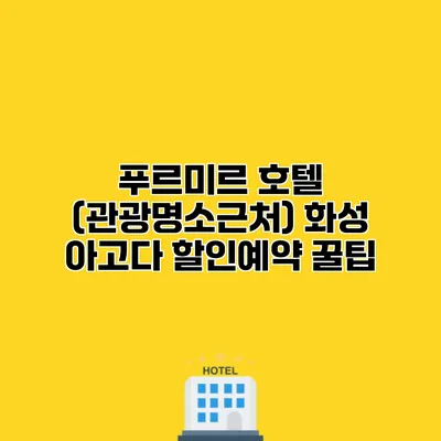 푸르미르 호텔 (관광명소근처) 화성 아고다 할인예약 꿀팁