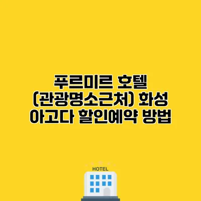 푸르미르 호텔 (관광명소근처) 화성 아고다 할인예약 방법