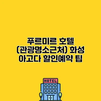 푸르미르 호텔 (관광명소근처) 화성 아고다 할인예약 팁