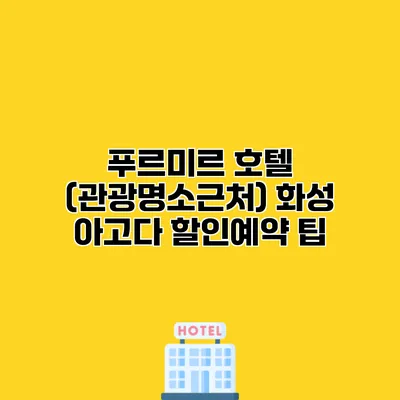 푸르미르 호텔 (관광명소근처) 화성 아고다 할인예약 팁