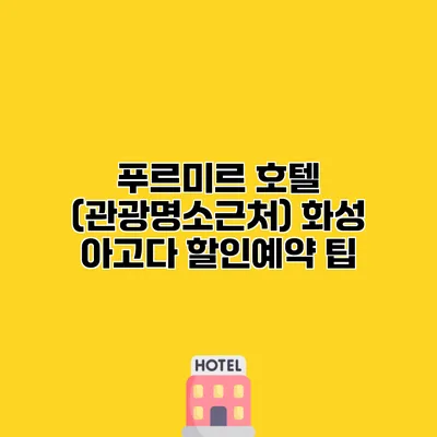 푸르미르 호텔 (관광명소근처) 화성 아고다 할인예약 팁
