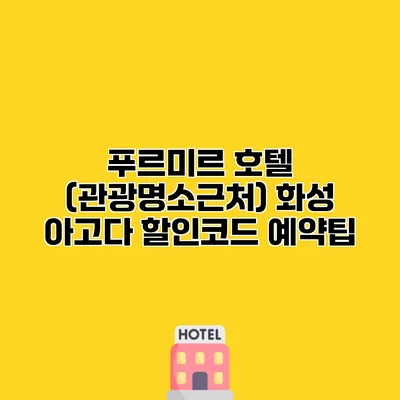푸르미르 호텔 (관광명소근처) 화성 아고다 할인코드 예약팁