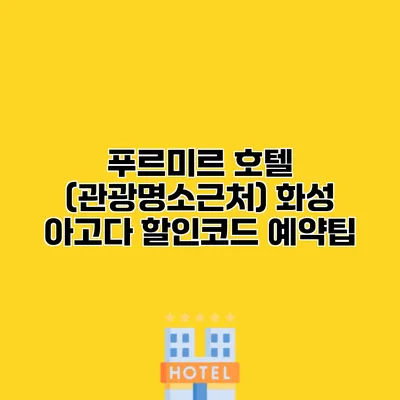 푸르미르 호텔 (관광명소근처) 화성 아고다 할인코드 예약팁