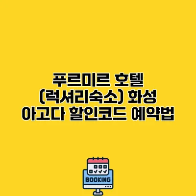 푸르미르 호텔 (럭셔리숙소) 화성 아고다 할인코드 예약법