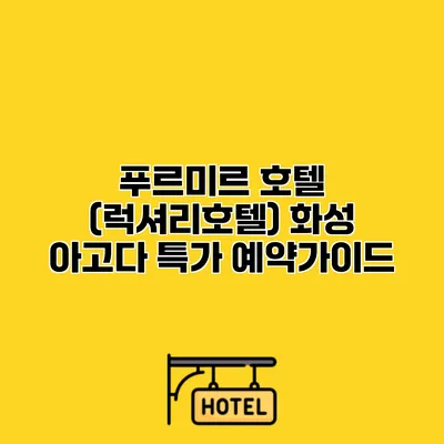 푸르미르 호텔 (럭셔리호텔) 화성 아고다 특가 예약가이드
