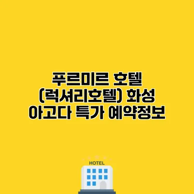 푸르미르 호텔 (럭셔리호텔) 화성 아고다 특가 예약정보
