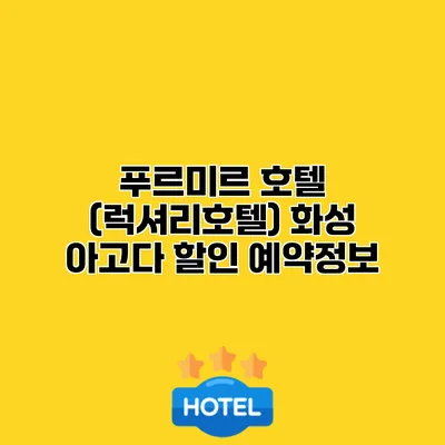 푸르미르 호텔 (럭셔리호텔) 화성 아고다 할인 예약정보