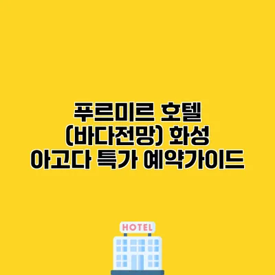 푸르미르 호텔 (바다전망) 화성 아고다 특가 예약가이드