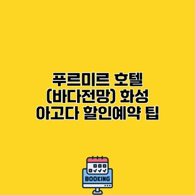 푸르미르 호텔 (바다전망) 화성 아고다 할인예약 팁