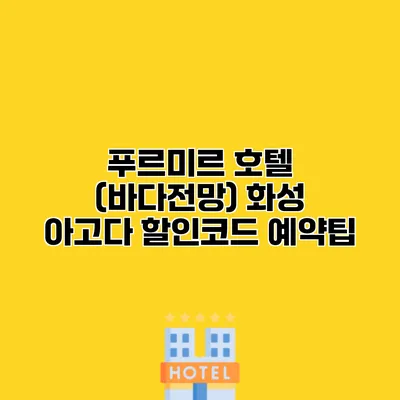 푸르미르 호텔 (바다전망) 화성 아고다 할인코드 예약팁
