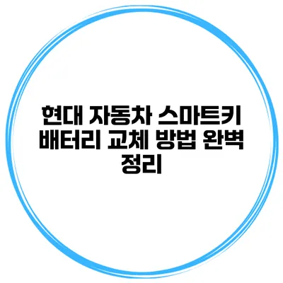 현대 자동차 스마트키 배터리 교체 방법 완벽 정리