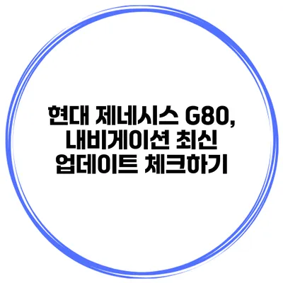 현대 제네시스 G80, 내비게이션 최신 업데이트 체크하기