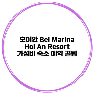 호이안 Bel Marina Hoi An Resort 가성비 숙소 예약 꿀팁