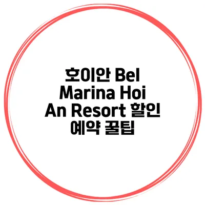 호이안 Bel Marina Hoi An Resort 할인 예약 꿀팁