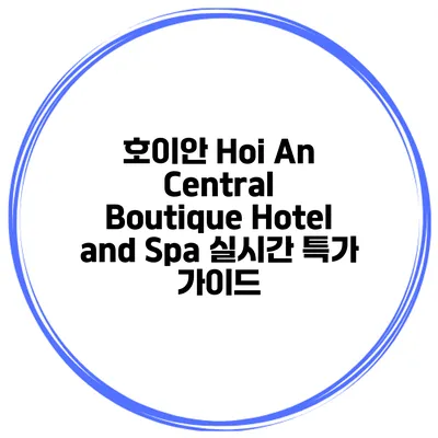 호이안 Hoi An Central Boutique Hotel and Spa 실시간 특가 가이드