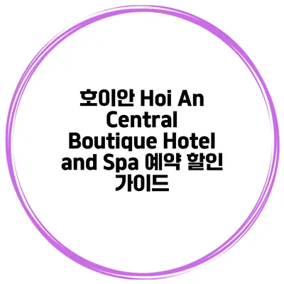 호이안 Hoi An Central Boutique Hotel and Spa 예약 할인 가이드