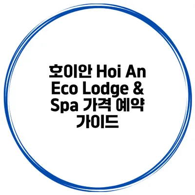 호이안 Hoi An Eco Lodge & Spa 가격 예약 가이드