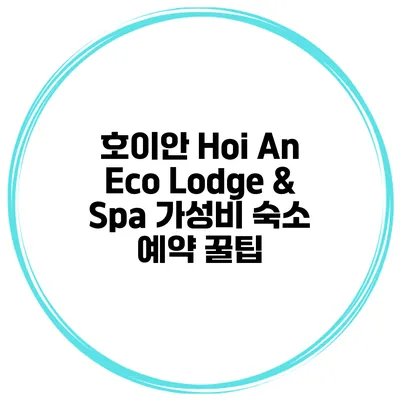 호이안 Hoi An Eco Lodge & Spa 가성비 숙소 예약 꿀팁
