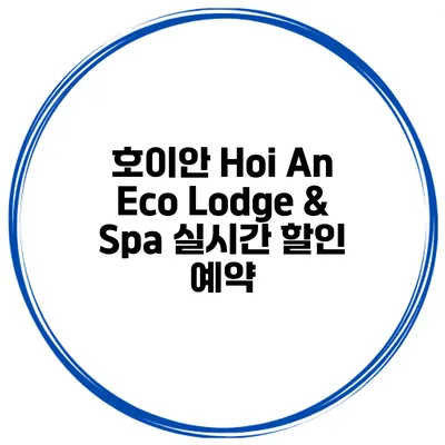 호이안 Hoi An Eco Lodge & Spa 실시간 할인 예약