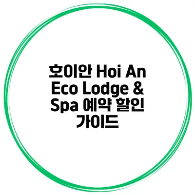 호이안 Hoi An Eco Lodge & Spa 예약 할인 가이드