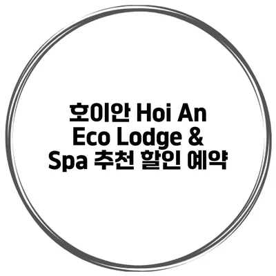 호이안 Hoi An Eco Lodge & Spa 추천 할인 예약