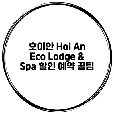 호이안 Hoi An Eco Lodge & Spa 할인 예약 꿀팁