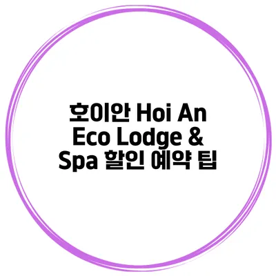 호이안 Hoi An Eco Lodge & Spa 할인 예약 팁