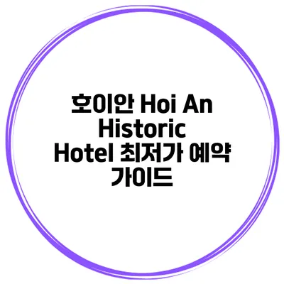 호이안 Hoi An Historic Hotel 최저가 예약 가이드