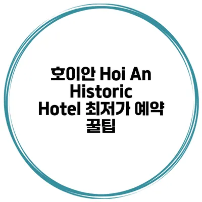 호이안 Hoi An Historic Hotel 최저가 예약 꿀팁