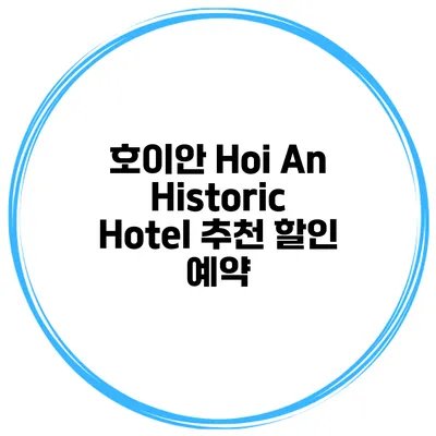 호이안 Hoi An Historic Hotel 추천 할인 예약