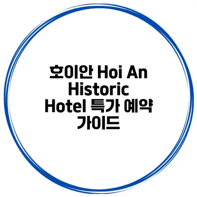 호이안 Hoi An Historic Hotel 특가 예약 가이드