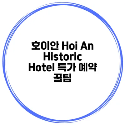 호이안 Hoi An Historic Hotel 특가 예약 꿀팁