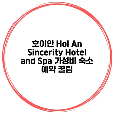 호이안 Hoi An Sincerity Hotel and Spa 가성비 숙소 예약 꿀팁