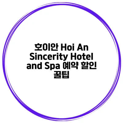 호이안 Hoi An Sincerity Hotel and Spa 예약 할인 꿀팁