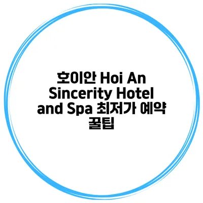호이안 Hoi An Sincerity Hotel and Spa 최저가 예약 꿀팁