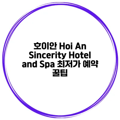 호이안 Hoi An Sincerity Hotel and Spa 최저가 예약 꿀팁