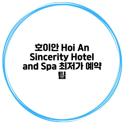 호이안 Hoi An Sincerity Hotel and Spa 최저가 예약 팁