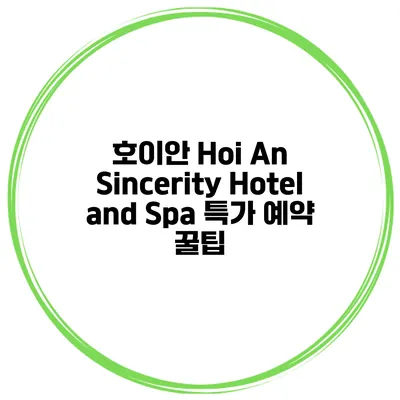 호이안 Hoi An Sincerity Hotel and Spa 특가 예약 꿀팁