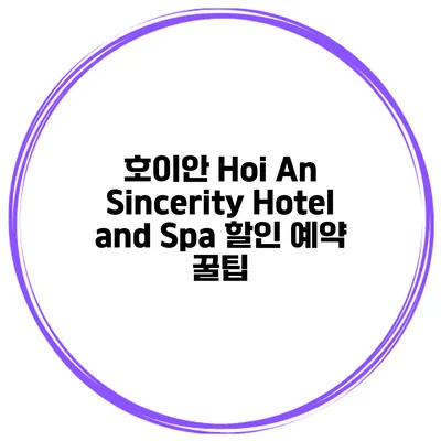호이안 Hoi An Sincerity Hotel and Spa 할인 예약 꿀팁