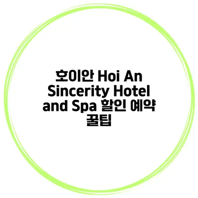 호이안 Hoi An Sincerity Hotel and Spa 할인 예약 꿀팁