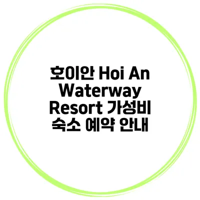 호이안 Hoi An Waterway Resort 가성비 숙소 예약 안내