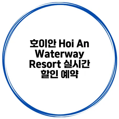 호이안 Hoi An Waterway Resort 실시간 할인 예약