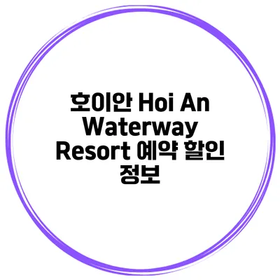 호이안 Hoi An Waterway Resort 예약 할인 정보