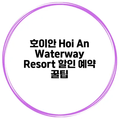호이안 Hoi An Waterway Resort 할인 예약 꿀팁