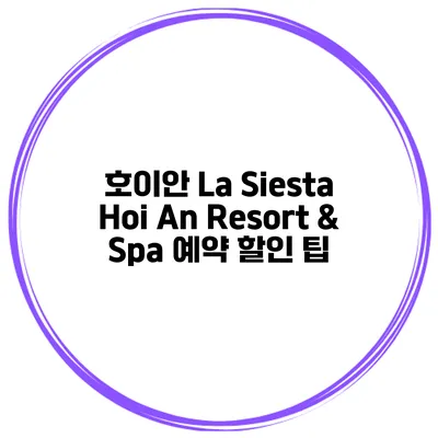 호이안 La Siesta Hoi An Resort & Spa 예약 할인 팁