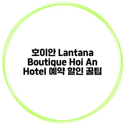 호이안 Lantana Boutique Hoi An Hotel 예약 할인 꿀팁