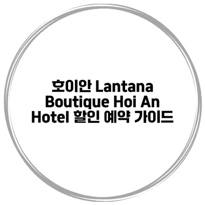 호이안 Lantana Boutique Hoi An Hotel 할인 예약 가이드