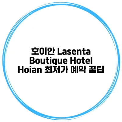 호이안 Lasenta Boutique Hotel Hoian 최저가 예약 꿀팁
