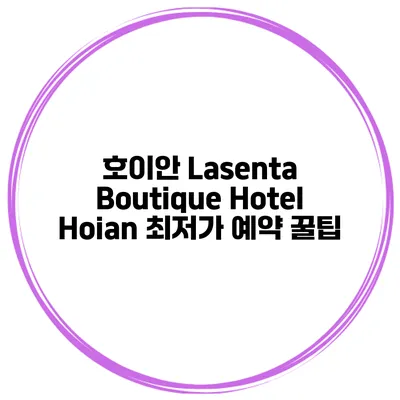 호이안 Lasenta Boutique Hotel Hoian 최저가 예약 꿀팁